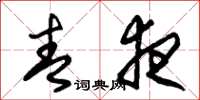 朱锡荣青夜草书怎么写