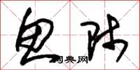 朱锡荣鱼师草书怎么写
