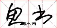 朱锡荣鱼书草书怎么写