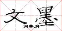 范连陞文墨隶书怎么写
