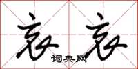 朱锡荣哀哀草书怎么写
