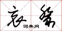 朱锡荣哀祭草书怎么写