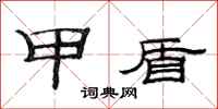 范连陞甲盾隶书怎么写