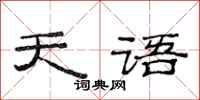 范连陞天语隶书怎么写