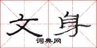 范连陞文身隶书怎么写