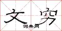 范连陞文穷隶书怎么写