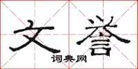 范连陞文誉隶书怎么写