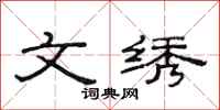 范连陞文绣隶书怎么写