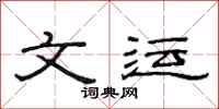 范连陞文运隶书怎么写