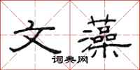 范连陞文藻隶书怎么写