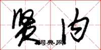 朱锡荣贤内草书怎么写