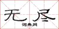 范连陞无尽隶书怎么写