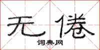 范连陞无倦隶书怎么写