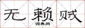 范连陞无赖贼隶书怎么写