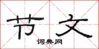 范连陞节文隶书怎么写
