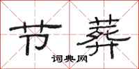 范连陞节葬隶书怎么写