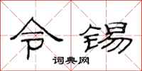 范连陞令锡隶书怎么写