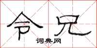 范连陞令兄隶书怎么写
