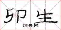 范连陞卯生隶书怎么写