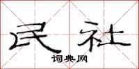 范连陞民社隶书怎么写