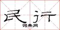 范连陞民行隶书怎么写