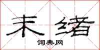 范连陞末绪隶书怎么写