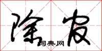 朱锡荣除官草书怎么写