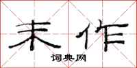 范连陞末作隶书怎么写
