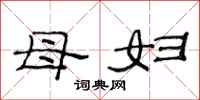 范连陞母妇隶书怎么写