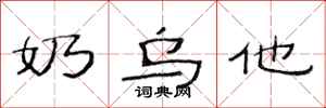 范连陞奶乌他隶书怎么写