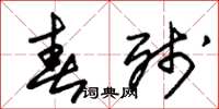 朱锡荣春残草书怎么写