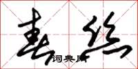 朱锡荣春丝草书怎么写