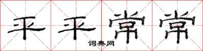 范连陞平平常常隶书怎么写