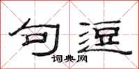 范连陞句逗隶书怎么写