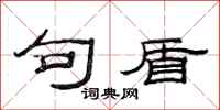 范连陞句盾隶书怎么写