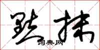 朱锡荣点抹草书怎么写