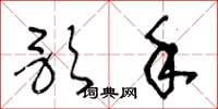 王冬龄歌手草书怎么写