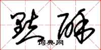 朱锡荣点酥草书怎么写