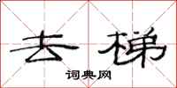 范连陞去梯隶书怎么写