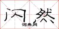 范连陞闪然隶书怎么写