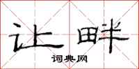 范连陞让畔隶书怎么写