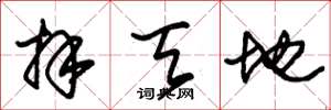 朱锡荣拜天地草书怎么写