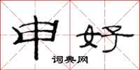 范连陞申好隶书怎么写