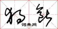 朱锡荣独断草书怎么写