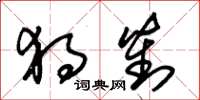 朱锡荣独对草书怎么写