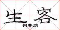 范连陞生客隶书怎么写