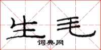 范连陞生毛隶书怎么写