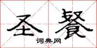范连陞圣餐隶书怎么写