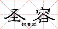 范连陞圣容隶书怎么写