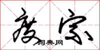 朱锡荣度宗草书怎么写
